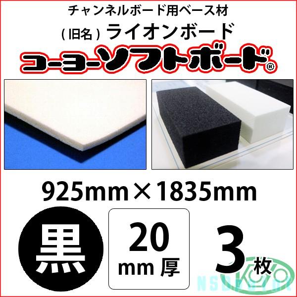 [法人宛ノミ]コーヨーソフトボード 黒 20mm厚 925mm×1835mm 3枚 光洋産業 （旧ライオンボード）