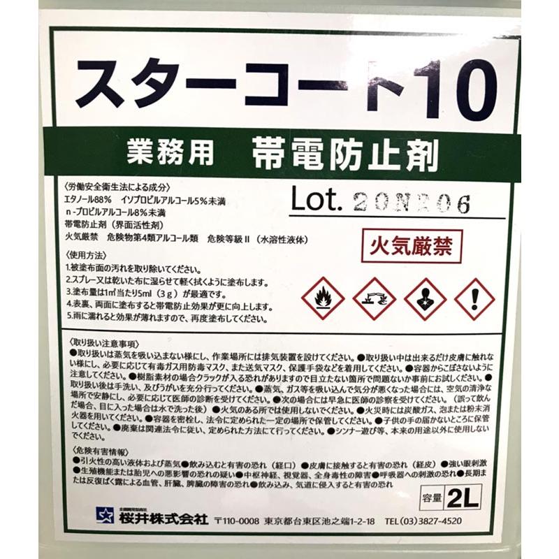 スターコート10 帯電防止剤 桜井株式会社 ２L :k-board-starkoto2000 