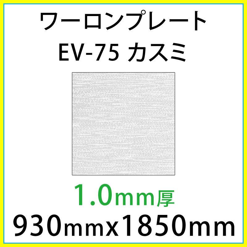 ワーロンプレート EV-75 カスミ 1.0mm厚 930mm × 1850mm 1枚 スタンダードタイプ エバーライトシリーズ  [法人/業者あてのみ][現場宛・個人宛は別途有料]｜k-nsdpaint