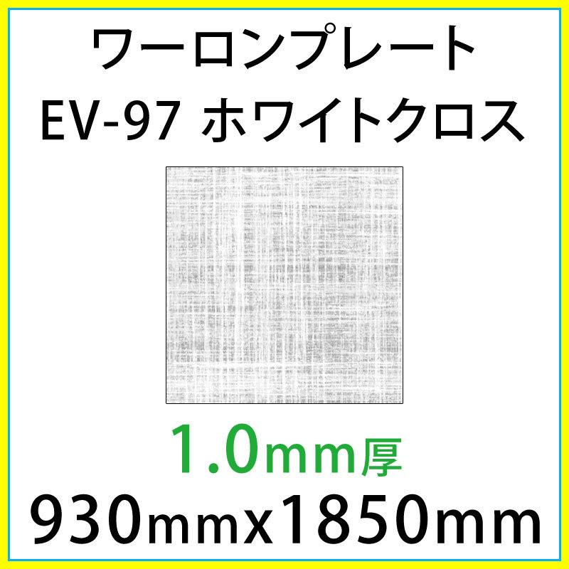 ワーロンプレート EV-97 ホワイトクロス 1.0mm厚 930mm × 1850mm 1枚 スタンダードタイプ エバーライトシリーズ  [法人/業者あてのみ][現場/個人宛は別有料]｜k-nsdpaint