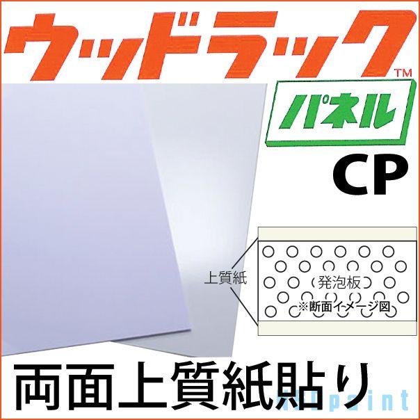 法人宛ノミ ウッドラックパネル Cp 両面上質紙貼り 25mm厚 910mm 10mm 8枚 K Board Wlp Cp250 0008 Nsdpaint資材 ヤフー店 通販 Yahoo ショッピング