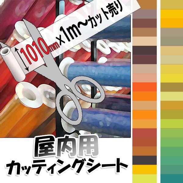 カッティングシート 1010mm幅×1M（単価）切り売り 茶/黄/緑 40色 | 