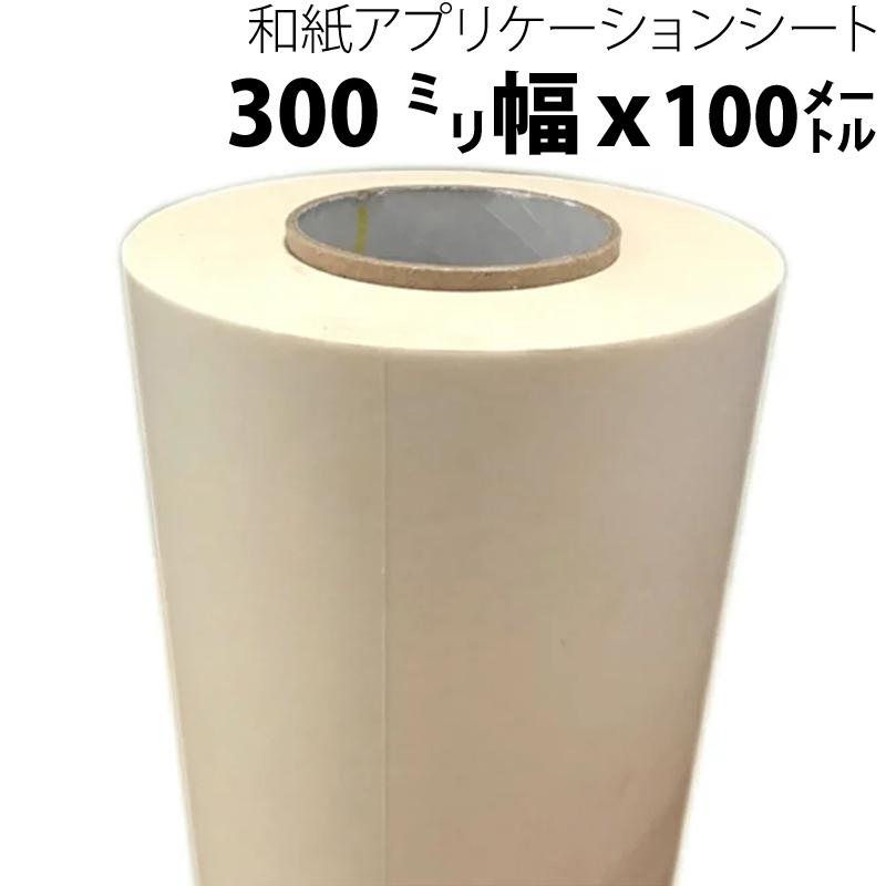 カッティングシート　アプリケーションシート　新品中古　８本まとめ売り 和紙アプリケーションシート（リタック） 300mm幅×100M 中粘着