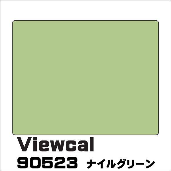 Viewcal ビューカル 90523 ナイルグリーン 1010mm×1M（単価）切り売り