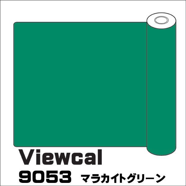 Viewcal ビューカル 9053 マラカイトグリーン 1010mm×10M｜k-nsdpaint