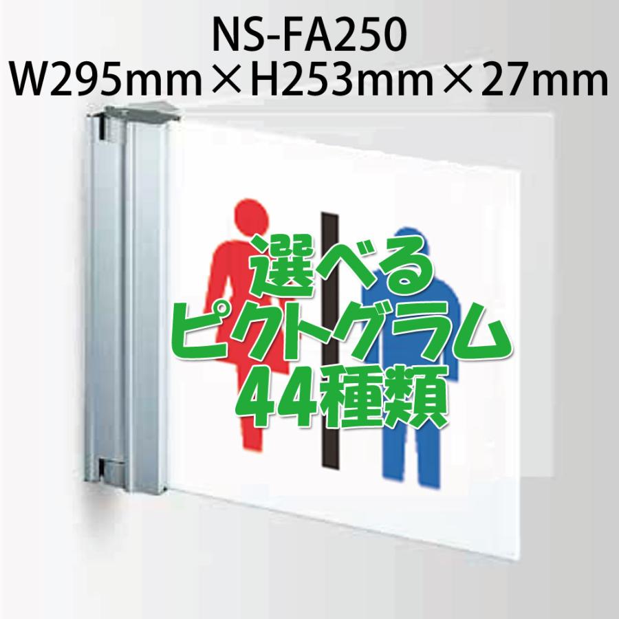 [法人宛ノミ]NS-FA250 W295×H253×D27 選べる表示 44種類 ALフレームプレート FA スイング型 屋内用 アクリル板白 ...