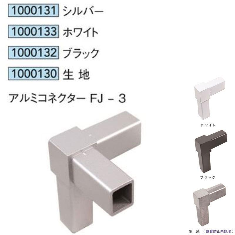 法人宛ノミ]アルミコネクターFJ-3 シルバー 白 黒 生地(腐食防止未処理