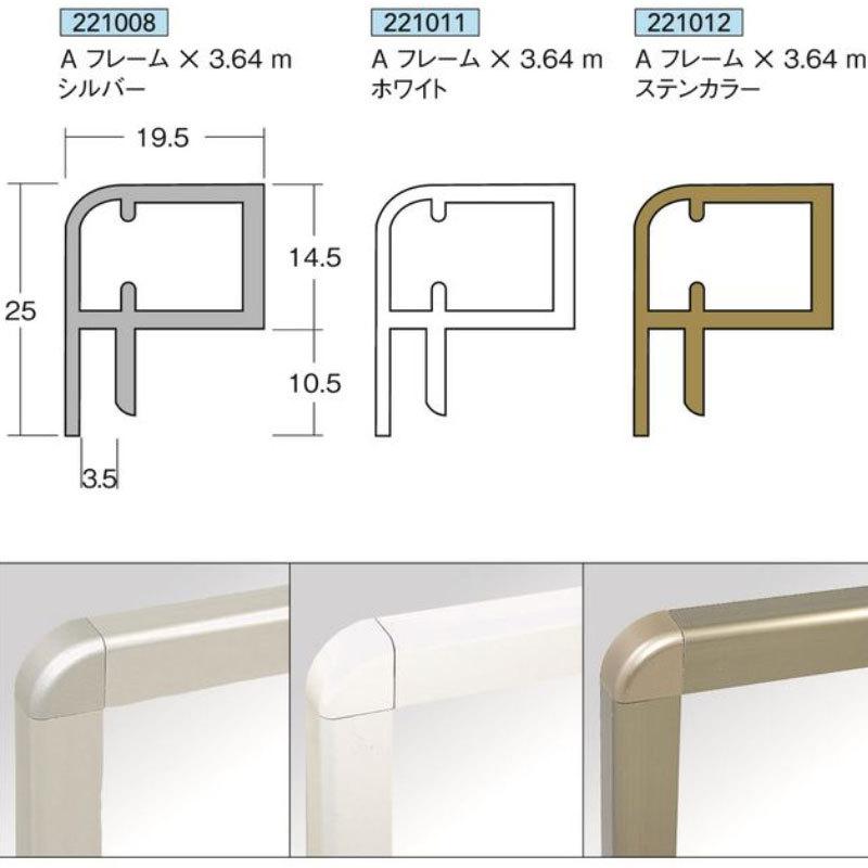[法人宛ノミ]Aフレーム ×3.64m シルバー ホワイト ステンカラー  1本 アルミニウム 複合板用フレーム アイメタル 221008 221011 221012｜k-nsdpaint