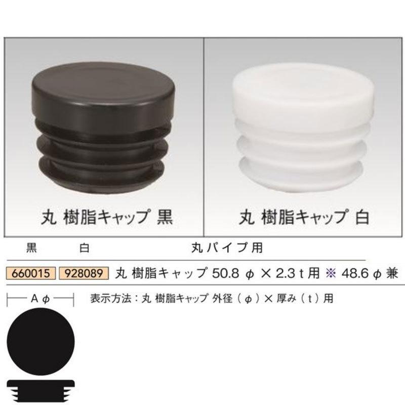 法人宛ノミ]丸パイプ用樹脂キャップ 50.8Φ×2.3t用（48.6Φ兼） 1個