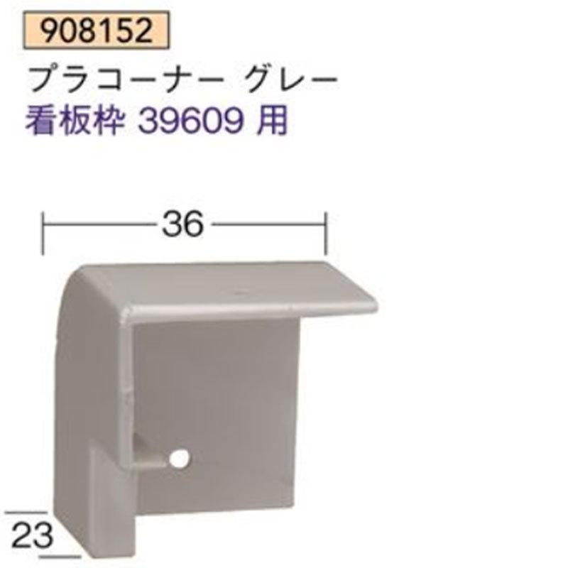 法人宛ノミ]看板枠 39609用 プラコーナー グレー 1個 アルミニウム