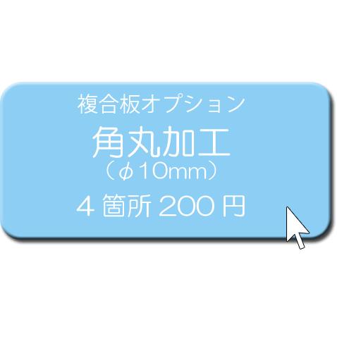 アルミ複合板購入者限定オプション「角丸（角R）加工 φ10mm」 4カ所