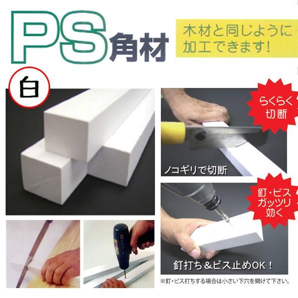 [大型便] [他商品との同梱不可]ポリスチレン角材 白 30×30×2800mm 16本梱包 PS角材　S
