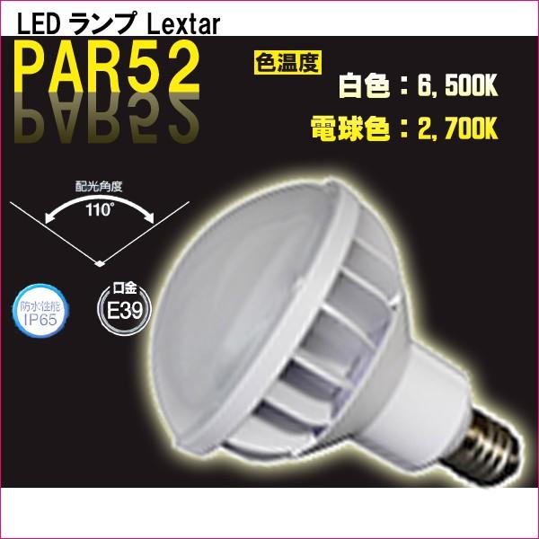 LED照明 PAR52 パー52 E39 白色(昼光色)/電球色