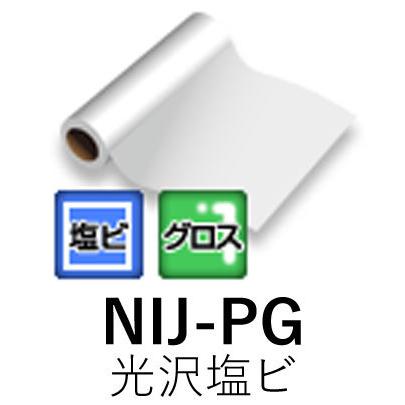 [法人宛ノミ]NIJ-PG 1120mm幅 1370mm幅 1520mm幅 50m 中期用 光沢塩ビ グレー糊 強粘着 溶剤用インクジェットメディア ニチエ株式会社 粘着フィルム｜k-nsdpaint