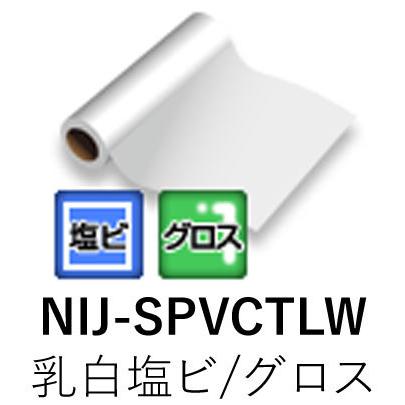 [法人宛ノミ]NIJ-SPVCTLW 1370mm幅 30m 50m 乳白塩ビ グロス 透明糊 強粘着 溶剤用インクジェットメディア ニチエ株式会社 粘着フィルム