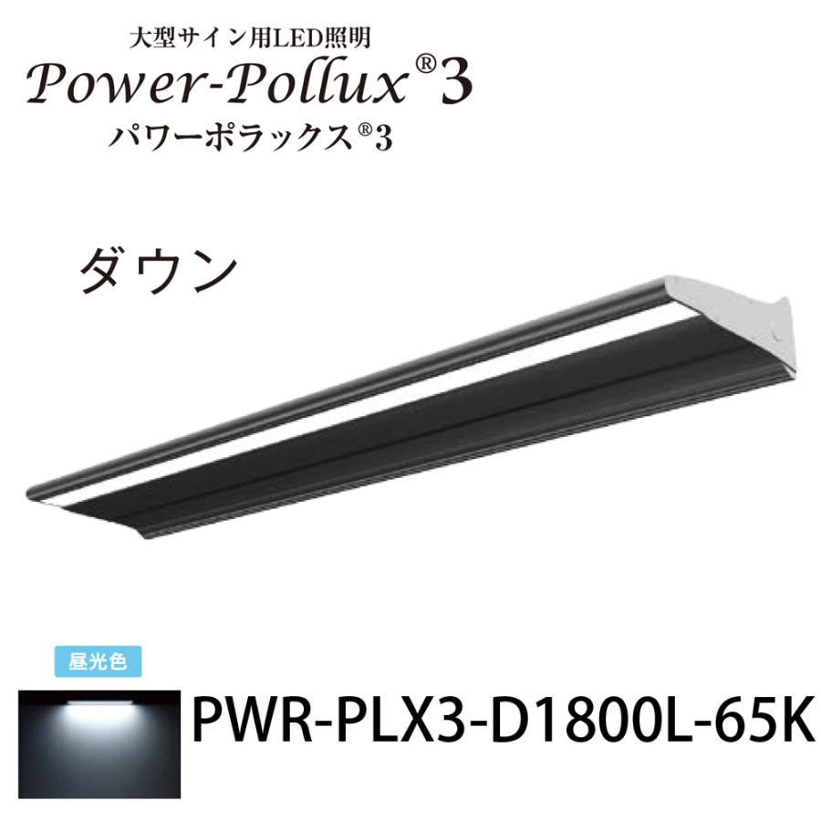 タキロンシーアイ [法人宛ノミ]パワーポラックス3 1800L ダウンライト