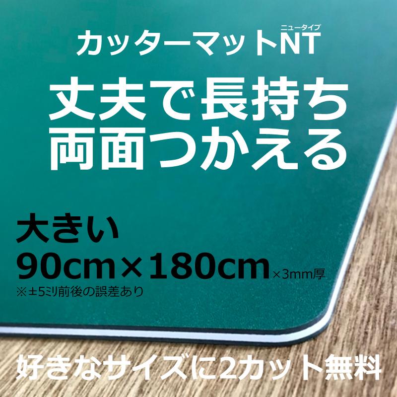 カッターマットNT 3mm厚 サブロク（約900×1800mm）1枚 6.8kg 大判  無地 緑色  両面使用可能 [法人/業者あて,営業所どめのみ]｜k-nsdpaint