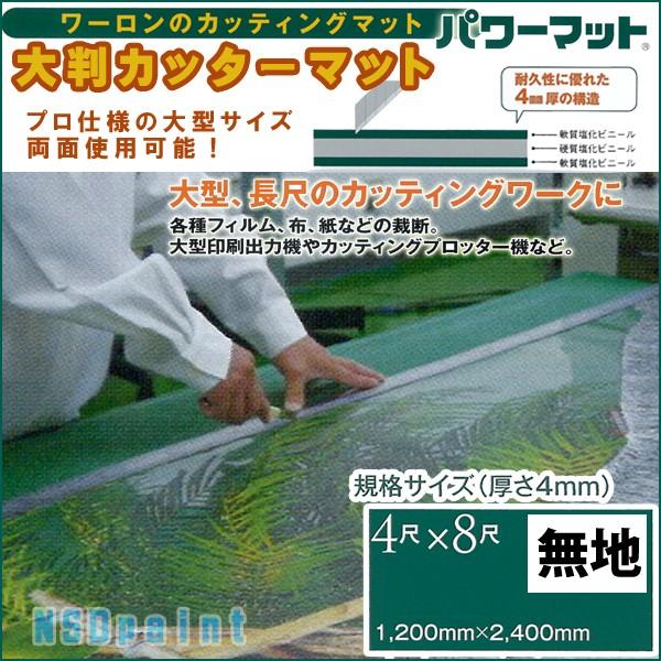 カッターマット 4mm厚 1200mm×2400mm（ノビシロあり） 16kg ワーロンパワーマット 1枚 大判  無地 緑色  両面使用可能 [法人/業者あて,営業所どめのみ] の商品画像