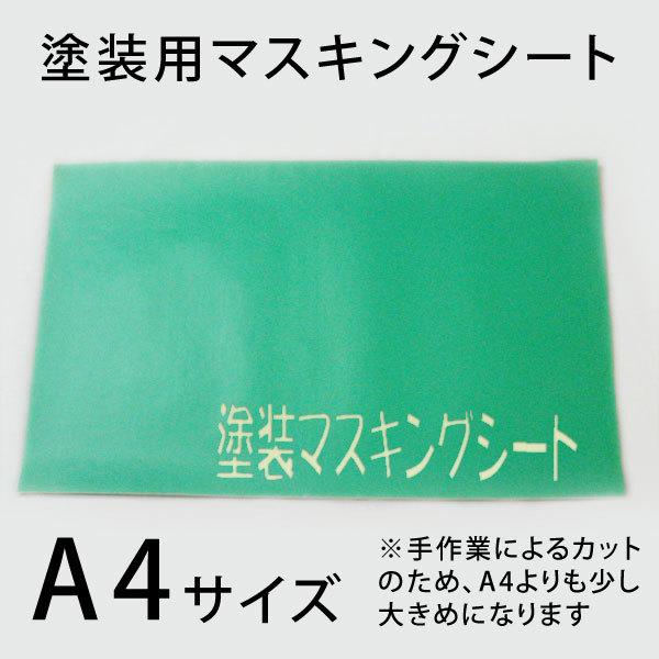 塗装用マスキングシート A4サイズ 1枚 : NSDpaint資材 ヤフー店 - 通販