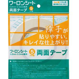 ワーロンシート専用 両面テープ 5mm幅×20M 1巻  [法人/業者あてのみ][現場宛・個人宛は別途有料]｜k-nsdpaint