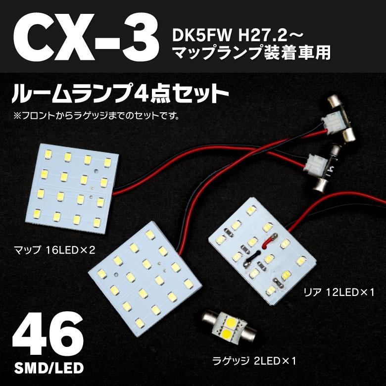 LEDルームランプ マツダ CX-3 高輝度 長寿命 省エネ 46発 SMD 室内灯 4点セット (ネコポス限定送料無料) アズーリ｜k-o-shop｜05