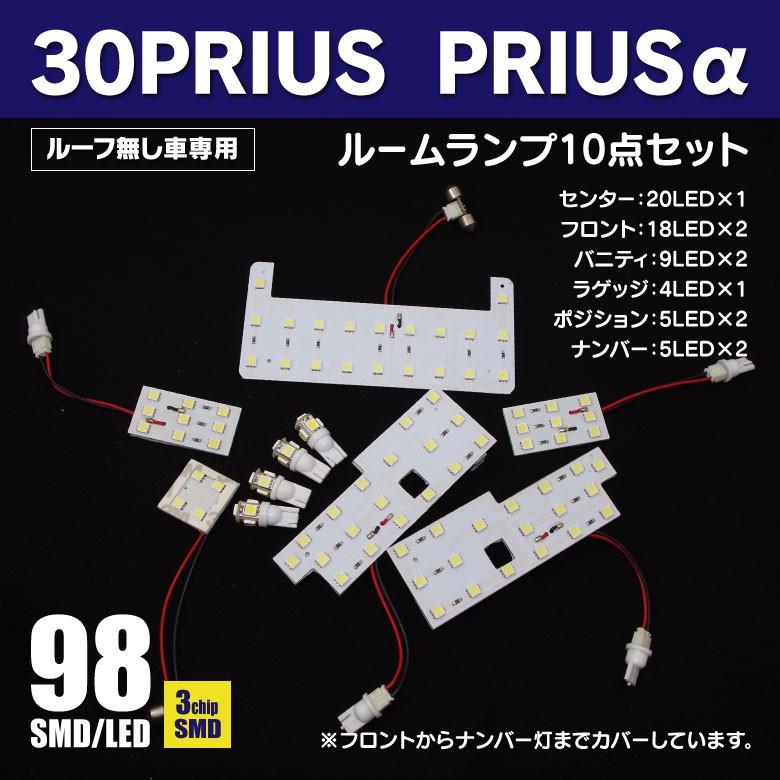 AZ製LEDルームランプ プリウス 30系 ZVW30 サンルーフ無車専用 G’S仕様車を除く 高輝度 98発 SMD 3chips 10枚セット (ネコポス限定送料無料)｜k-o-shop｜06