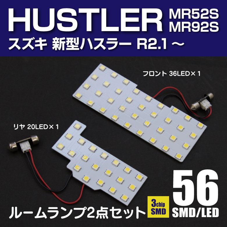 スズキ ハスラー MR52S/MR92S R2.1〜 LEDルームランプ 室内灯 高輝度 省エネ 56発 2点セット :1501040441--1:KUROFUNE SHOPPING - 通販 - Yahoo!ショッピング スズキ ハスラー MR52S/MR92S R2.1〜 LEDルームランプ 室内灯 高輝度 省エネ 56発 2点セット :1501040441--1:KUROFUNE SHOPPING - 通販 - Yahoo!ショッピング