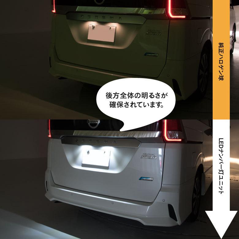 LEDナンバー灯ユニット ライセンス 日産 セレナ e-power C27 高輝度 