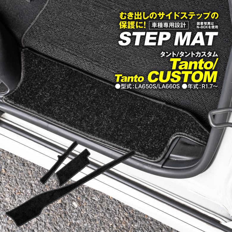 ダイハツ タント/タントカスタム LA650S/LA660S 前期 サイドステップ 
