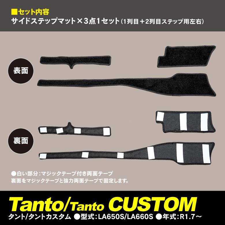 ダイハツ タント/タントカスタム LA650S/LA660S 前期 サイドステップ 