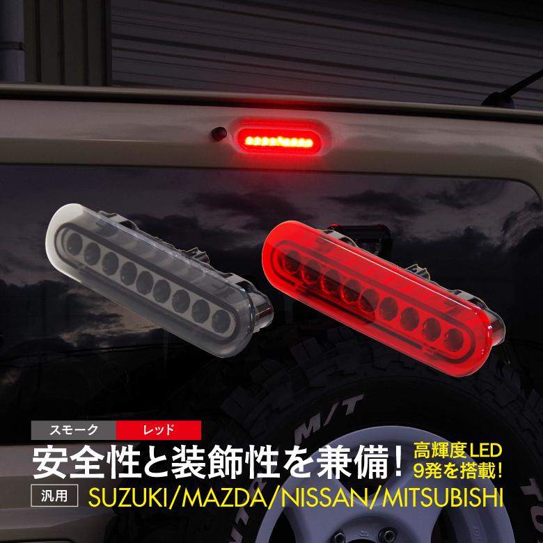 LEDハイマウントストップランプ スズキ車汎用タイプ カプラー LEDハイマウントストップランプ スズキ車汎用タイプ カプラー