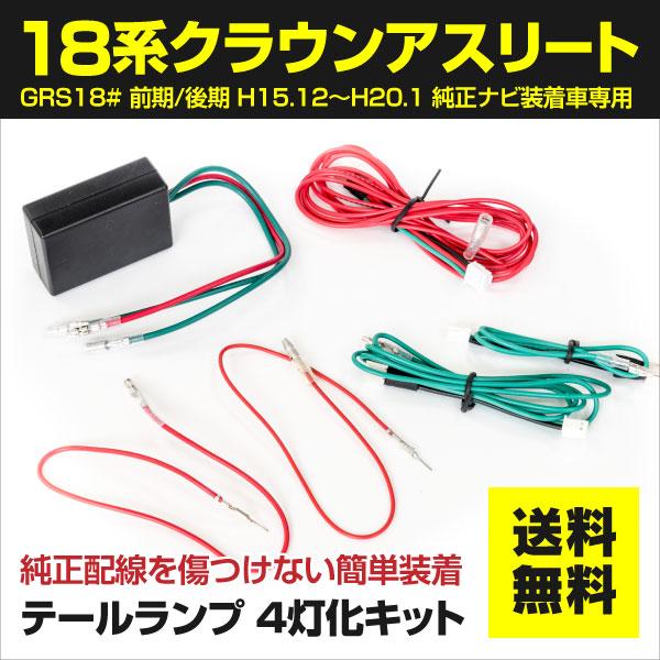 テールランプ 4灯化 全灯化キット トヨタ クラウンアスリート 18系 180 前期 180系 ゼロクラウン おトク ゼロクラ 後期 H15 12 H 1