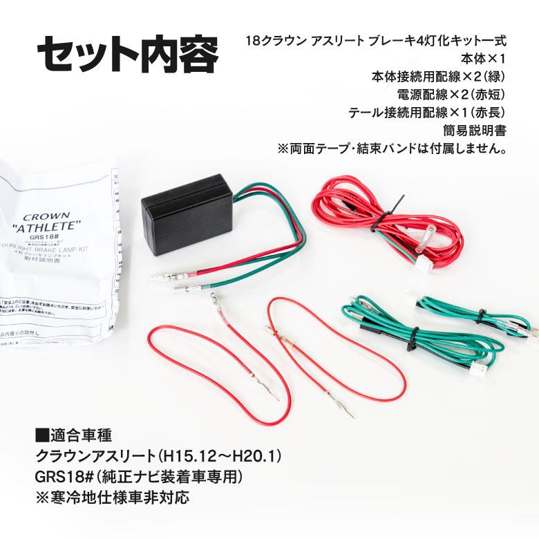 AZ製 テールランプ 4灯化/全灯化キット トヨタ クラウンアスリート 18系 180 前期/後期 H15.12〜H20.1 180系 ゼロクラウン ゼロクラ アズーリ｜k-o-shop｜05