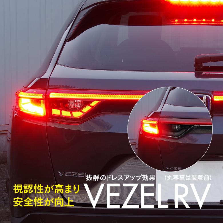 AZ製 ホンダ VEZEL/ヴェゼル RV型専用 ブレーキランプ全灯化 光量