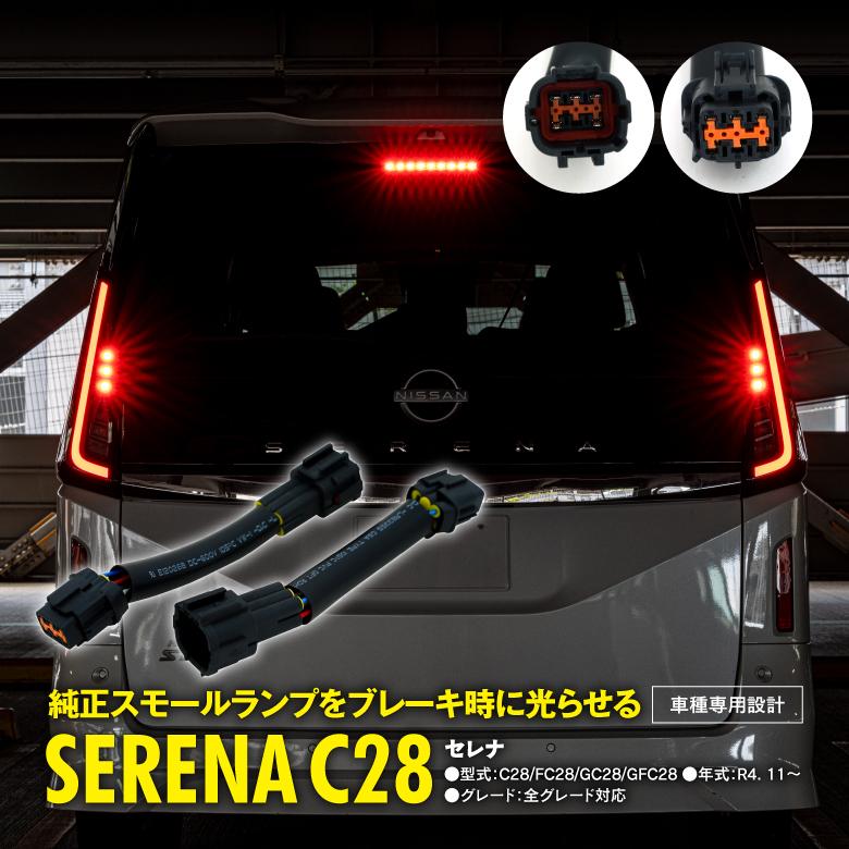 日産 新型 C28 セレナ ブレーキランプ 全灯化キット 日産 新型 C28 セレナ ブレーキランプ 全灯化キット