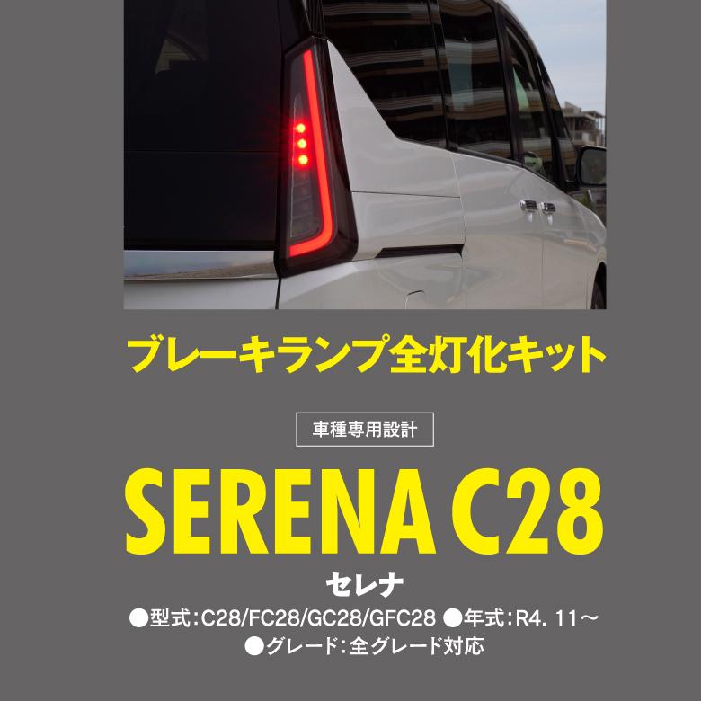 日産 新型 C28 セレナ ブレーキランプ 全灯化キット 日産 新型 C28 セレナ ブレーキランプ 全灯化キット