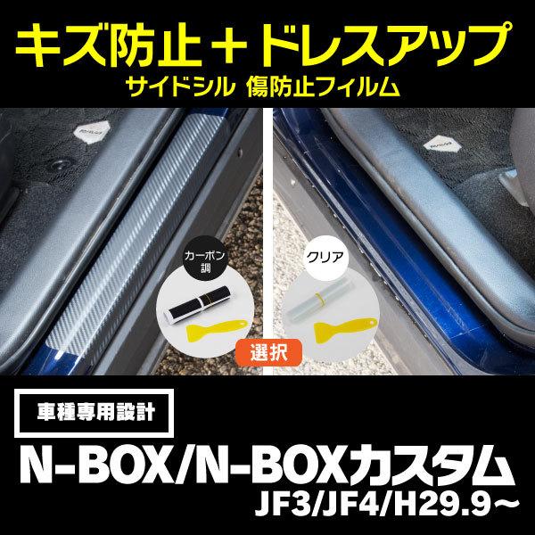 サイドステップ保護フィルム サイドシル ドレスアップ Honda N Box N Boxカスタム Jf3 Jf4 H29 9 カーボン 色選択制 ブランド買うならブランドオフ クリア