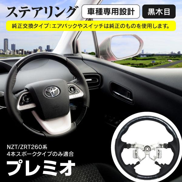 人気ブランド ステアリング プレミオ Nzt Zrt260系 H19 6 4本スポークタイプのみ ハンチングレザー グリ ップ 黒木目 ブラック 即日出荷 Www Muslimaidusa Org