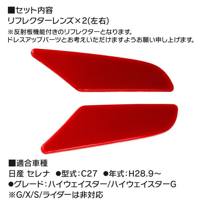 日産 セレナ C27 前期 リフレクター レンズカバーレッド (赤) ハイウェイスター/ハイウェイスターG 反射機能付き 反射板 アズーリ｜k-o-shop｜05