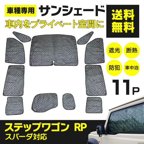 シルバーサンシェード ステップワゴン Stepwagon Rp1 Rp5 スパーダ対応 H27 4 全窓対応 ブラックメッシュ 仕様 全11枚セット Kurofune Shopping 通販 Yahoo ショッピング