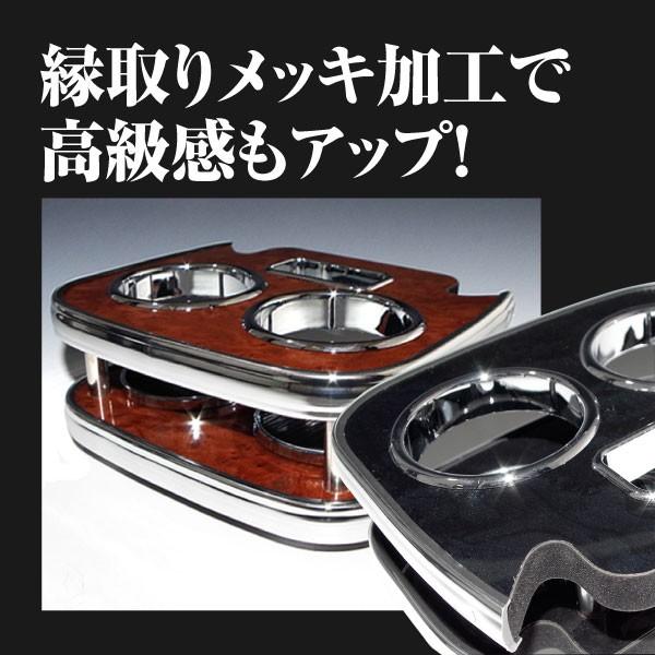 車 200系 ハイエースセンターテーブル/ドリンクホルダー 黒木目 メッキ
