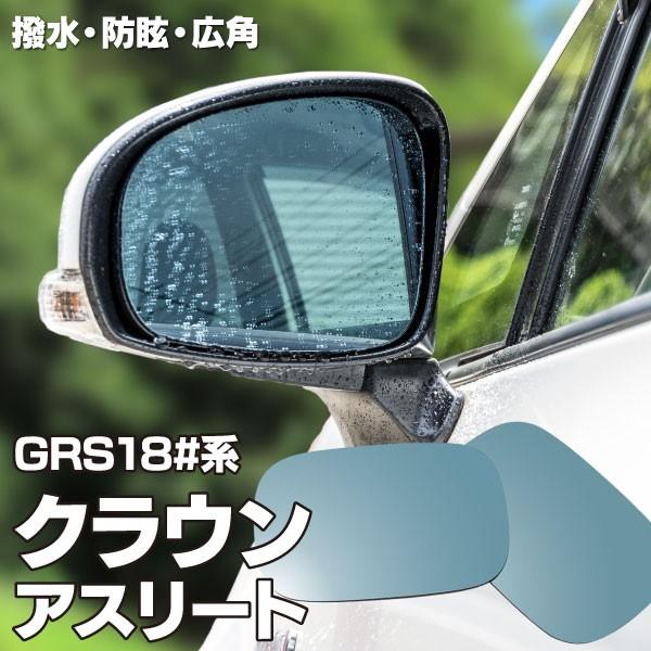 ブルーミラー 18系 クラウンアスリート/ゼロクラウン GRS18系 特殊撥水加工 広角レンズ 左右 2枚 セット アズーリ｜k-o-shop