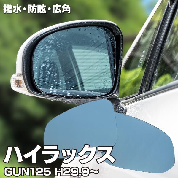 トヨタハイラックスGUN125H29.9〜 ブルーミラー撥水レンズ ワイド 左右2枚セット｜k-o-shop