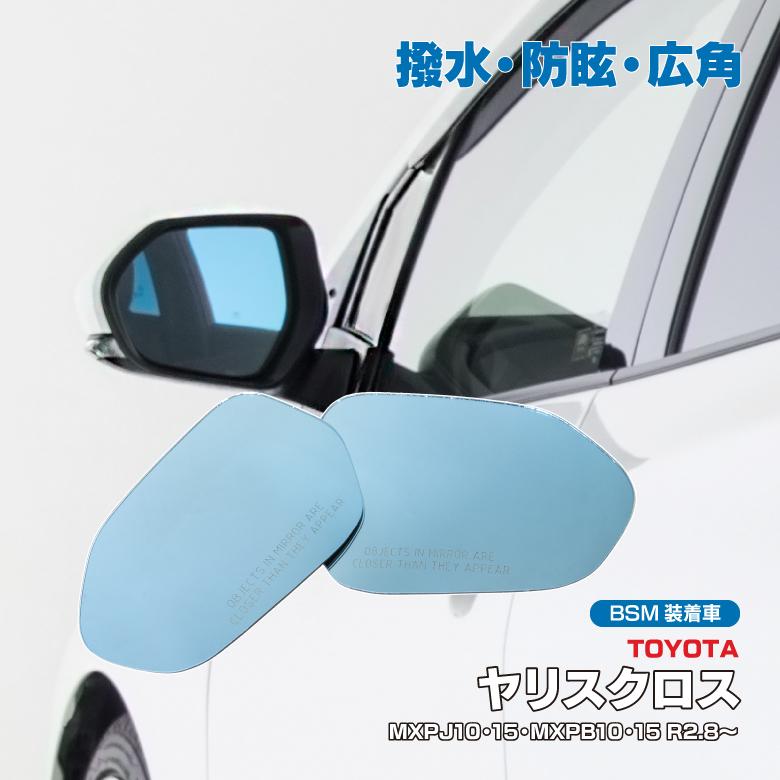 トヨタ ヤリスクロス MXPJ10 MXPB15 MXPB10 MXPJ15 R2.9〜 BSM非装着車のみ ブルーミラー撥水レンズ ワイド 左右2枚セット 【返品?交換対象商品】 トヨタ ヤリスクロス MXPJ10 MXPB15 MXPB10 MXPJ15 R2.9〜 BSM非装着車のみ ブルーミラー撥水レンズ ワイド 左右2枚セット 【返品?交換対象商品】