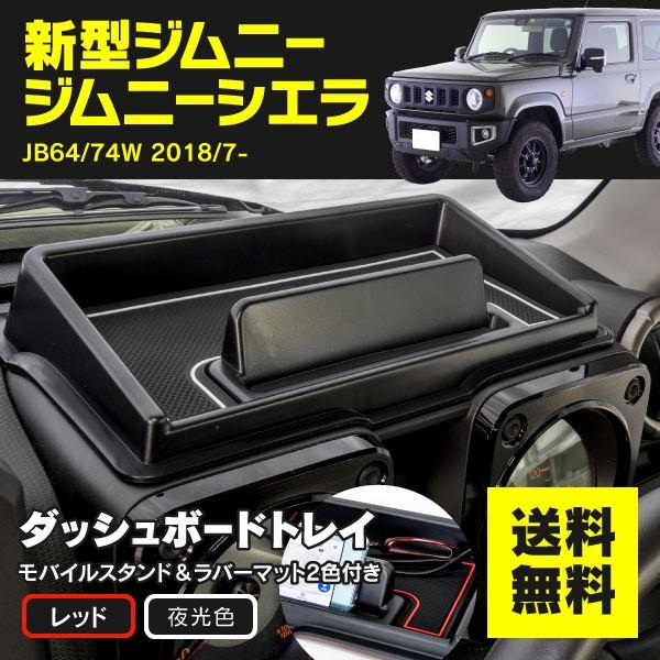 ジムニー/ジムニーシエラ JB64/JB74 専用設計 ダッシュボードトレイ モバイルスタンド レッド&夜光色ラバーマット付き 簡単取付 アズーリ :1861970231:KUROFUNE SHOPPING - 通販 - Yahoo!ショッピング ジムニー/ジムニーシエラ JB64/JB74 専用設計 ダッシュボードトレイ モバイルスタンド レッド&夜光色ラバーマット付き 簡単取付 アズーリ :1861970231:KUROFUNE SHOPPING - 通販 - Yahoo!ショッピング