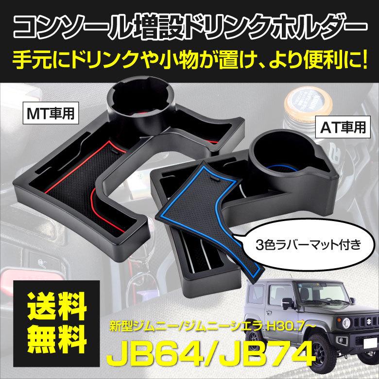 ジムニー JB64 ジムニーシエラ JB74 H30.7〜 コンソール 増設 ジムニー JB64 ジムニーシエラ JB74 H30.7〜 コンソール 増設