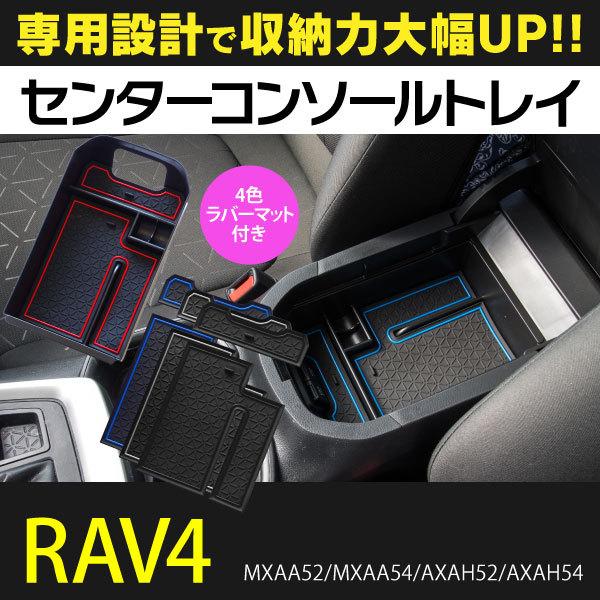 RAV4 50系 MXAA52 MXAA54 AXAH52 AXAH54 専用設計 センターコンソールトレイ ラバーマット×4色セット