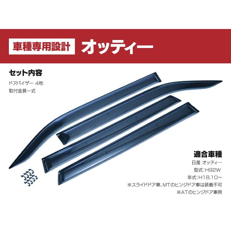 ドアバイザー 金具付き オッティ H92W H18.10〜 AT ヒンジ車専用設計  サイド 高品質 純正同形状  4枚セット｜k-o-shop｜02