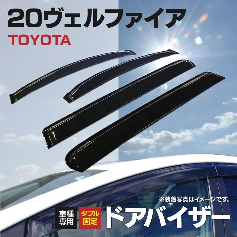 ドアバイザー 金具付き ヴェルファイア 20系 VELLFIRE GGH20 ドアバイザー 金具付き ヴェルファイア 20系 VELLFIRE GGH20