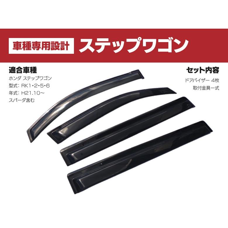 ドアバイザー 金具付き ステップワゴン RK1 RK2 RK5 RK6 高品質 ドアバイザー 金具付き ステップワゴン RK1 RK2 RK5 RK6 高品質